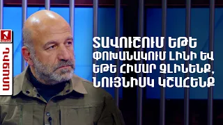 Տավուշում եթե փոխանակում լինի և եթե հիմար չլինենք, նույնիսկ կշահենք