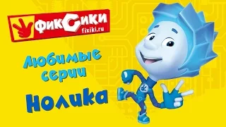 Фиксики - Любимые серии Нолика (сборник)