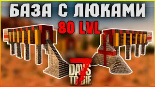 БАЗА "КОРИДОР С ЛЮКАМИ" 80 LVLa ► 7 Days To Die Alpha 20 гайд