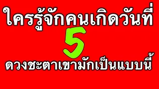 ดวงชะตาคนเกิดวันที่ 5 ดูได้ทั้งตัวเรา แฟน เพื่อน หัวหน้าและคนรอบตัวที่เกิดวันนี้ by ณัฐ นรรัตน์