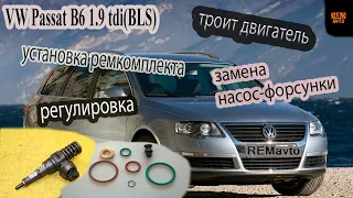 Пассат Б6 1.9 TDI(BLS),замена форсунки,регулировка.VW Passat B6 replacement of a nozzle,adjustment.