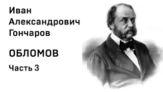 И А Гончаров Обломов Аудиокнига Часть 3 Слушать Онлайн