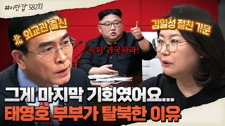 北 다이아 수저 아내와 수재 남편이 탈북을 결심한 이유! 두 아들을 위해 선택한 탈북? | 이제 만나러 갑니다 582 회