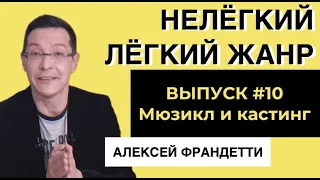 МЮЗИКЛ И КАСТИНГ | ВЫПУСК 10 | «Нелёгкий лёгкий жанр» с Алексеем Франдетти