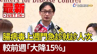 腸病毒上週門急診就診人次 較前週「大降15%」【最新快訊】