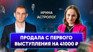 Астролог Ирина сделала 2 продажи с первого же выступления. Как получать клиентов через выступления.