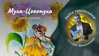 Муха-Цокотуха (2) - Корній Чуковcький | Казки українською з доктором Комаровським