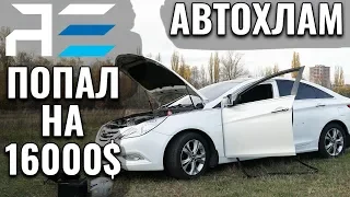 Автохлам| Цена ошибки 16,000$| Автоподбор Украина