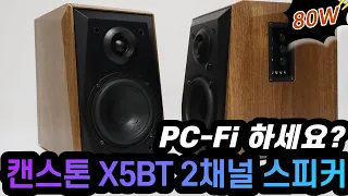 캔스톤 X5BT 2채널 PC-Fi 스피커 리뷰 Canston