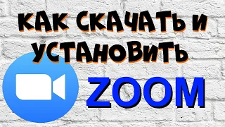 ZOOM. Как скачать и установить программу Зум на ноутбук и компьютер.