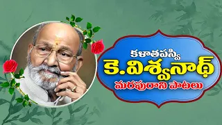 K Viswanath( కళాతపస్వి పాటలు)  All Time Super Hit Songs