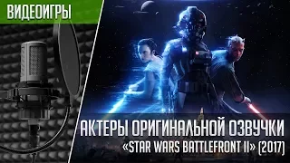 «Star Wars: Battlefront II» - Актеры оригинальной озвучки (2017)