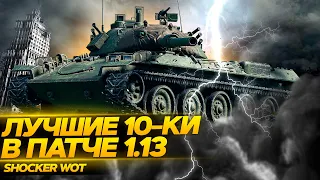 ТОП 10 САМЫХ ЛУЧШИХ ТАНКОВ В ПАТЧЕ 1.13 WOT