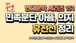 [수선국어 현대문학 시리즈 151] 현대시 휴전선 한번에 정리하기 (박봉우)