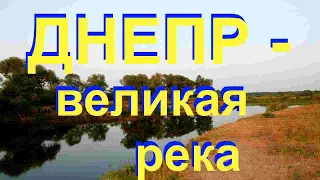 Днепр - великая река