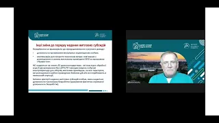 Вебінар "Загальний огляд програми субсидій.Особливості надання субсидій на оплату комун. посдуг..."