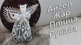 Ангел на Рождество крючком рукава | Узор "ЖАР ПТИЦА" 100% экологично