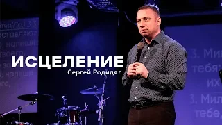 17/03 Сергей Родидял "Исцеление"