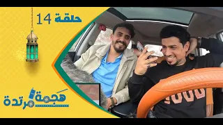 هجمة مرتدة مع حسن الجفري | برنامج المقالب | محمد العماد | الحلقة الرابعة عشرة 14