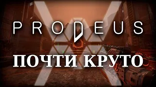 Prodeus - Почти круто [Обзор]