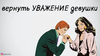 Как вернуть уважение девушки.