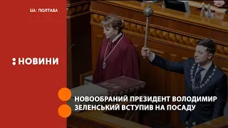 Інавгурація президента Зеленського