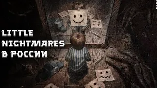 Little Nightmares В РОССИИ / НОВЫЙ ХОРРОР Broken Veil