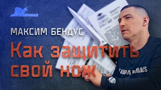 На ножах! Максим Бендус  - Как защитить свой нож Подкаст №003 #наножах