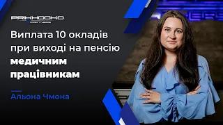 Виплата 10 Окладів при Виході на Пенсію Медпрацівникам | Хто Має Право на Виплату? | Пенсійний Юрист