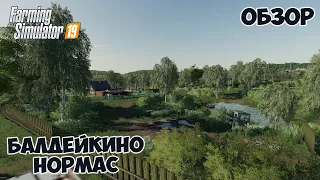 БАЛДЕЙКИНО - ОБЗОР // карта нормас // Farming simulator 19