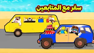 واخيرا سافرنا انا وزعتر والمتابعين ضربتنا العاصفة | Roblox : Dusty Trip