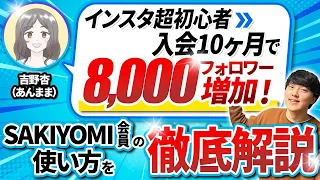 インスタ超初心者入会10ヶ月で8000フォロワー増加SAKIYOMI会員の使い方を徹底解説