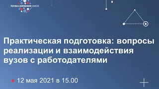 Практическая подготовка: вопросы реализации и взаимодействия вузов с работодателями