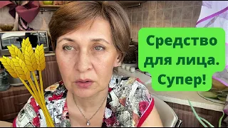 Превосходное аптечное средство для кожи лица и для всего тела.