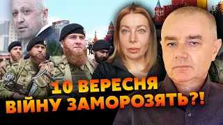 🔴СВІТАН: фронт ПОСИПАВСЯ, з Токмака ТІКАЮТЬ! Кадирівці підуть НА МОСКВУ. Київ забере ТІЛО ПРИГОЖИНА