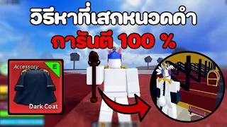 BloxFruits : วิธีหาที่เสกหนวดดำการันตี 100 %