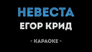 Егор Крид - Невеста (Караоке)