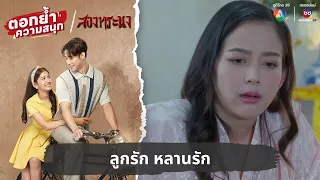 ลูกรัก หลานรัก | ตอกย้ำความสนุก สองทระนง EP.1