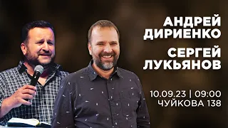 Андрей Дириенко и Сергей Лукьянов | 10.09.2023