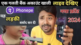 Phonepe fraud call ठगी || फोनपे फ्रॉड कैसे होता है || Upi Fraud Awareness | phonepe fraud calls girl