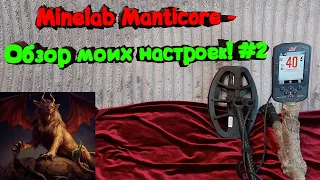 Minelab Manticore - Обзор моих настроек! #2