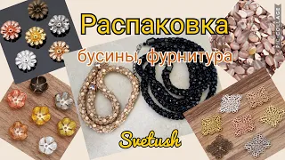 Распаковка посылок из чешского магазина с бусинами и AliExpress с фурнитурой, новые украшения