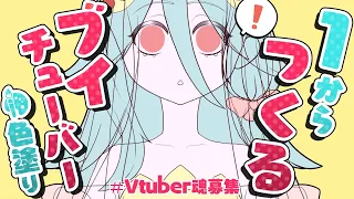 【 #Vtuber魂募集 / モデル製作 】１からつくる Vtuber (色塗り編②)（ Live2D メイキング）【 イケオネエ系 Vtuber / 櫻見マリオ 】