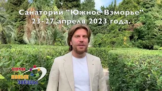 ЮЖНОЕ ВЗМОРЬЕ НОВЫЕ ЗВЁЗДЫ 2023