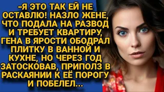 Назло жене ободрал всю плитку в квартире, чтоб ей при разводе не досталось, а через год...