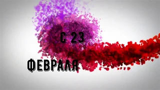 К дню 23 февраля.