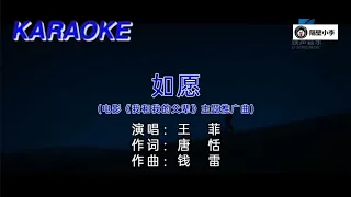 王菲-如愿-2021电影《我和我的父辈》的主题推广曲 【高清卡拉OK-伴奏 KTV】