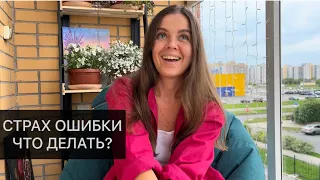 Страх ошибки, что делать? #коуч #личностныйрост #саморазвитие