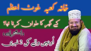 REMASTERD KHANA KAABA GHOUS PAK KE GHAR KA TWAF KRTA THA | GHOS PAK KI KARAMAT | KAHANI BAAZ OYE