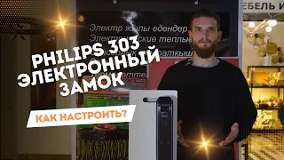 PHILIPS 303 | ЭЛЕКТРОННЫЙ ЗАМОК | КАК ПРАВИЛЬНО НАСТРОИТЬ?